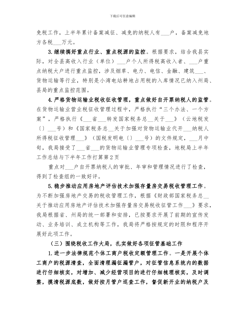 2024年地税局上半年工作总结与下半年工作打算_第3页