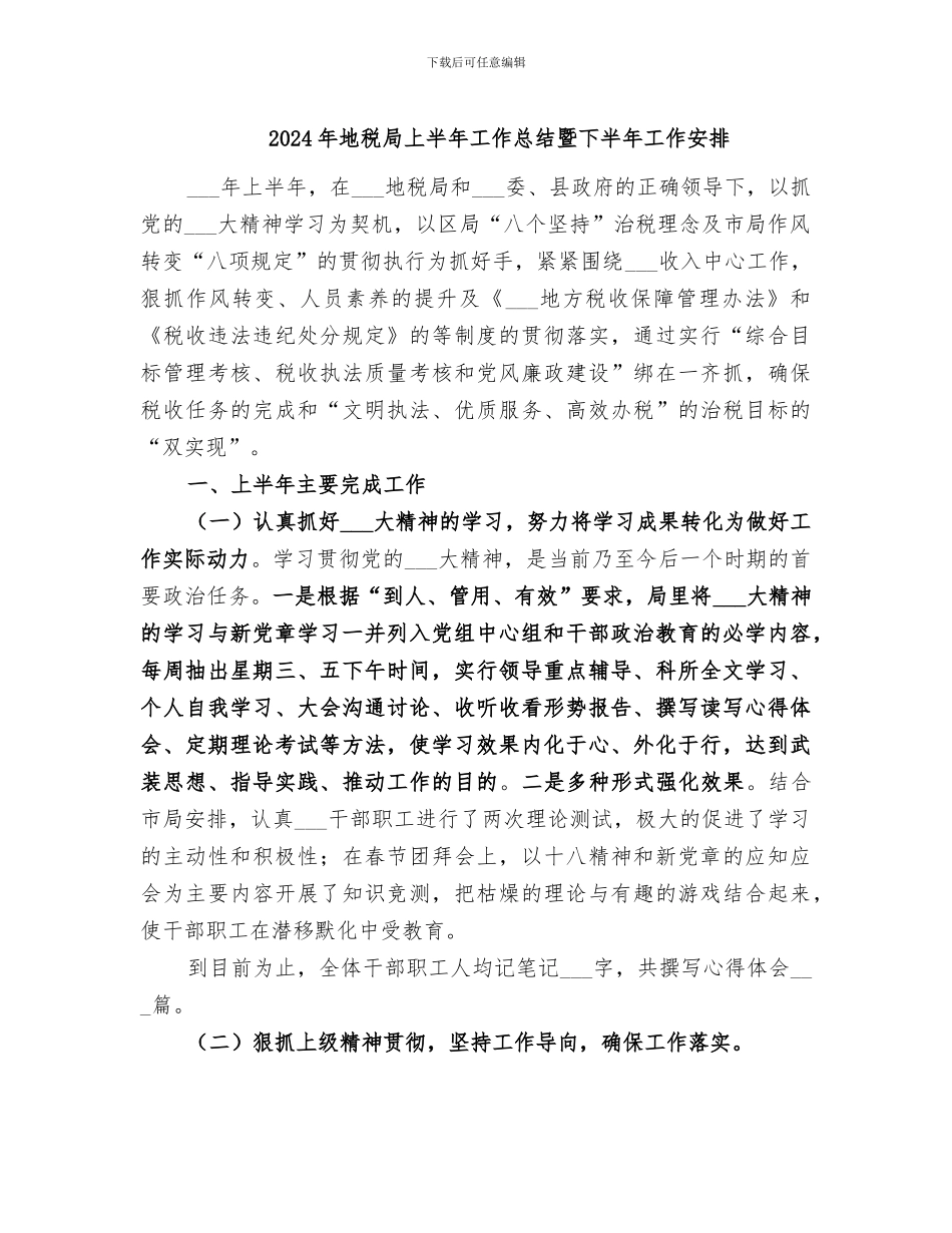 2024年地税局上半年工作总结暨下半年工作安排_第1页