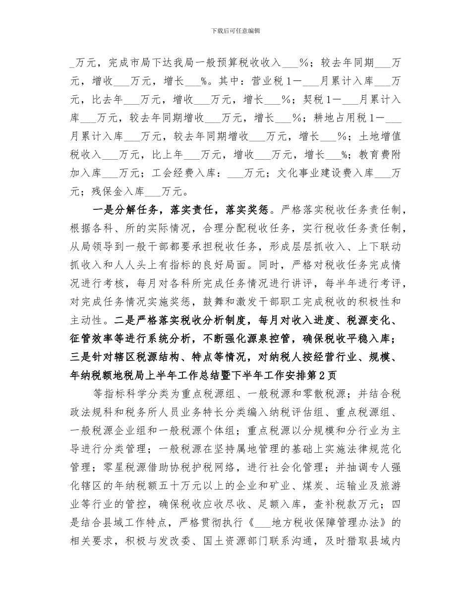 2024年地税局上半年工作总结暨下半年工作安排_第3页