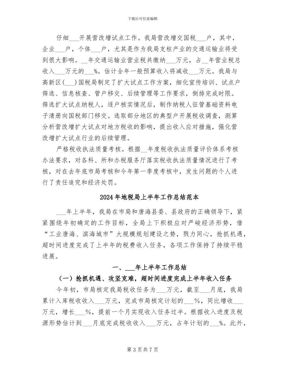 2024年地税局上半年工作总结范文_第3页