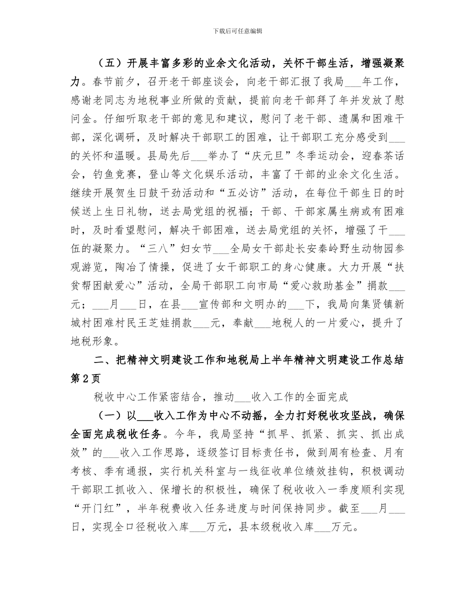 2024年地税局上半年精神文明建设工作总结_第3页