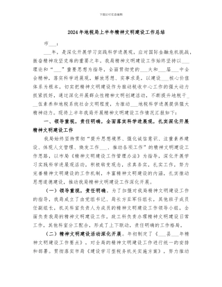 2024年地税局上半年精神文明建设工作总结