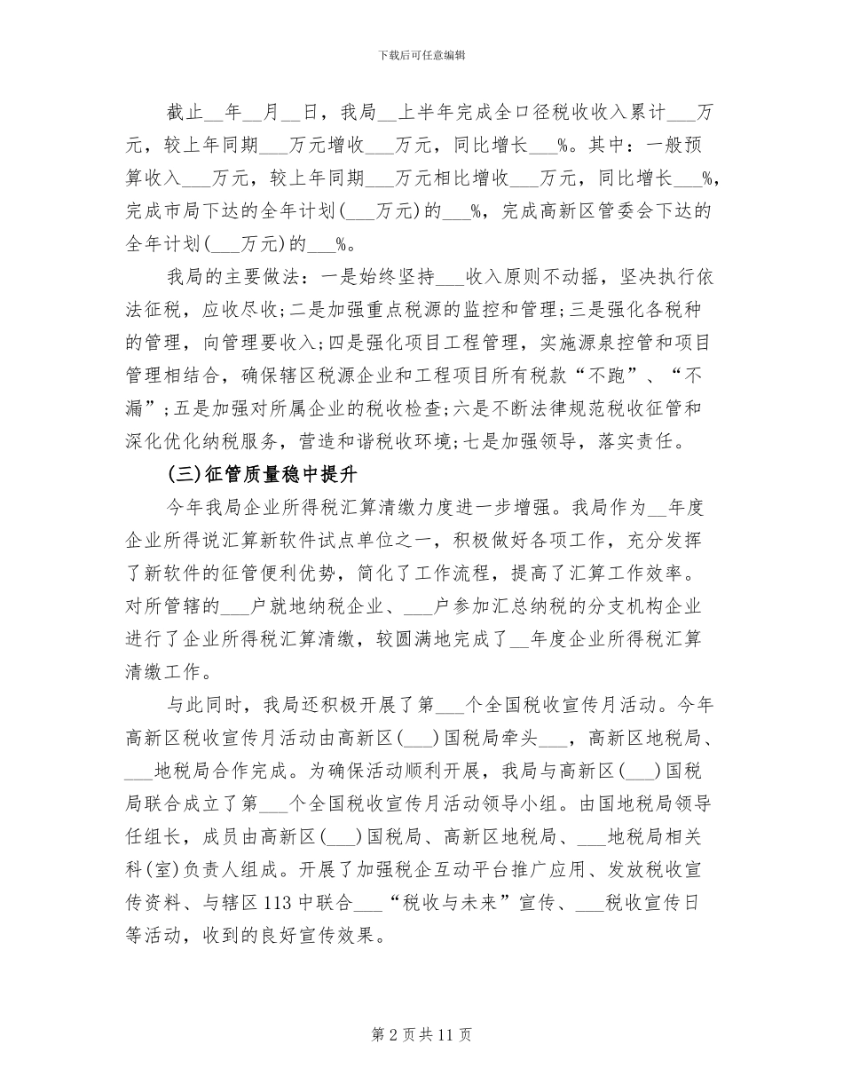 2024年地税局上半年总结_第2页