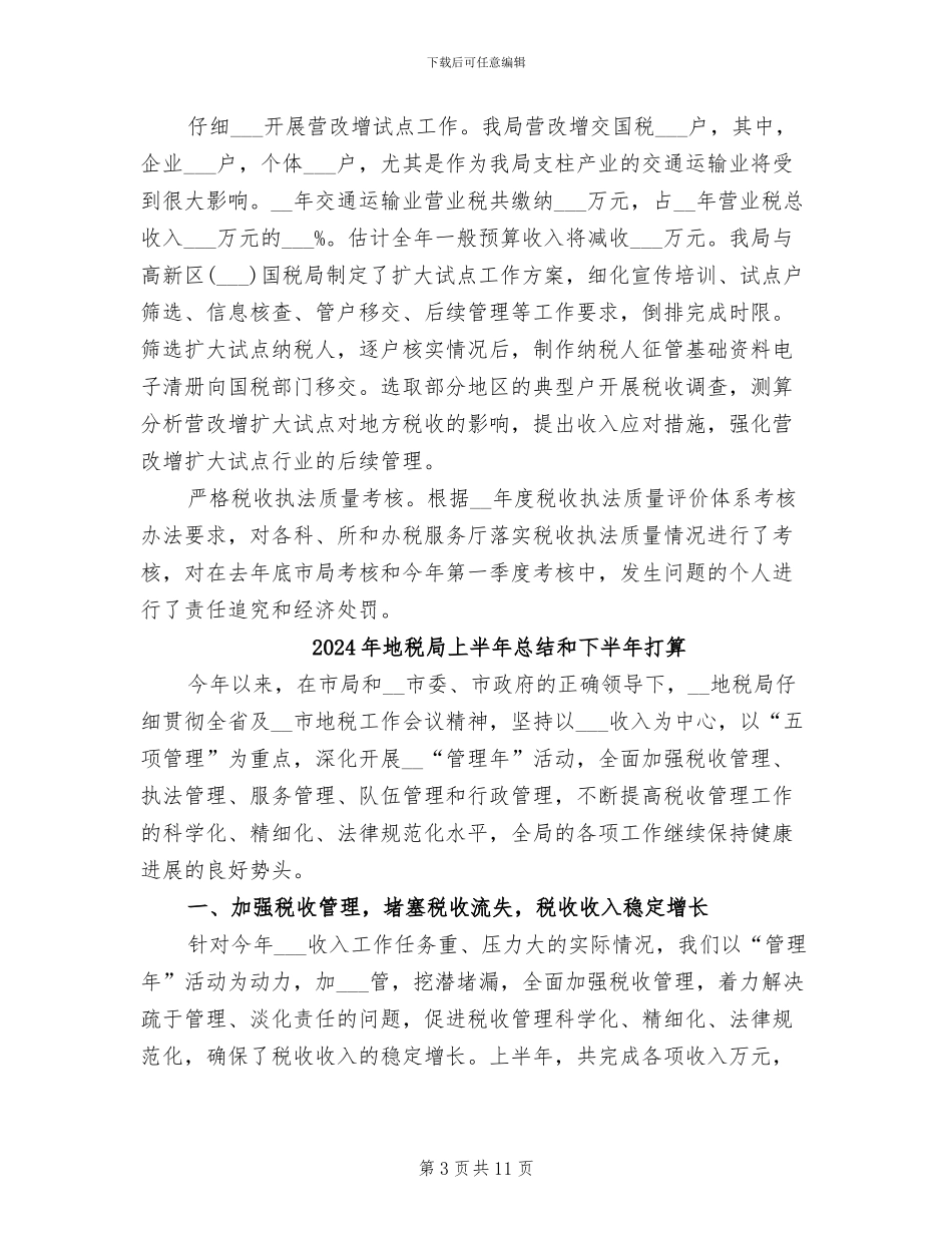 2024年地税局上半年总结_第3页
