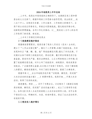 2024年地税局上半年总结