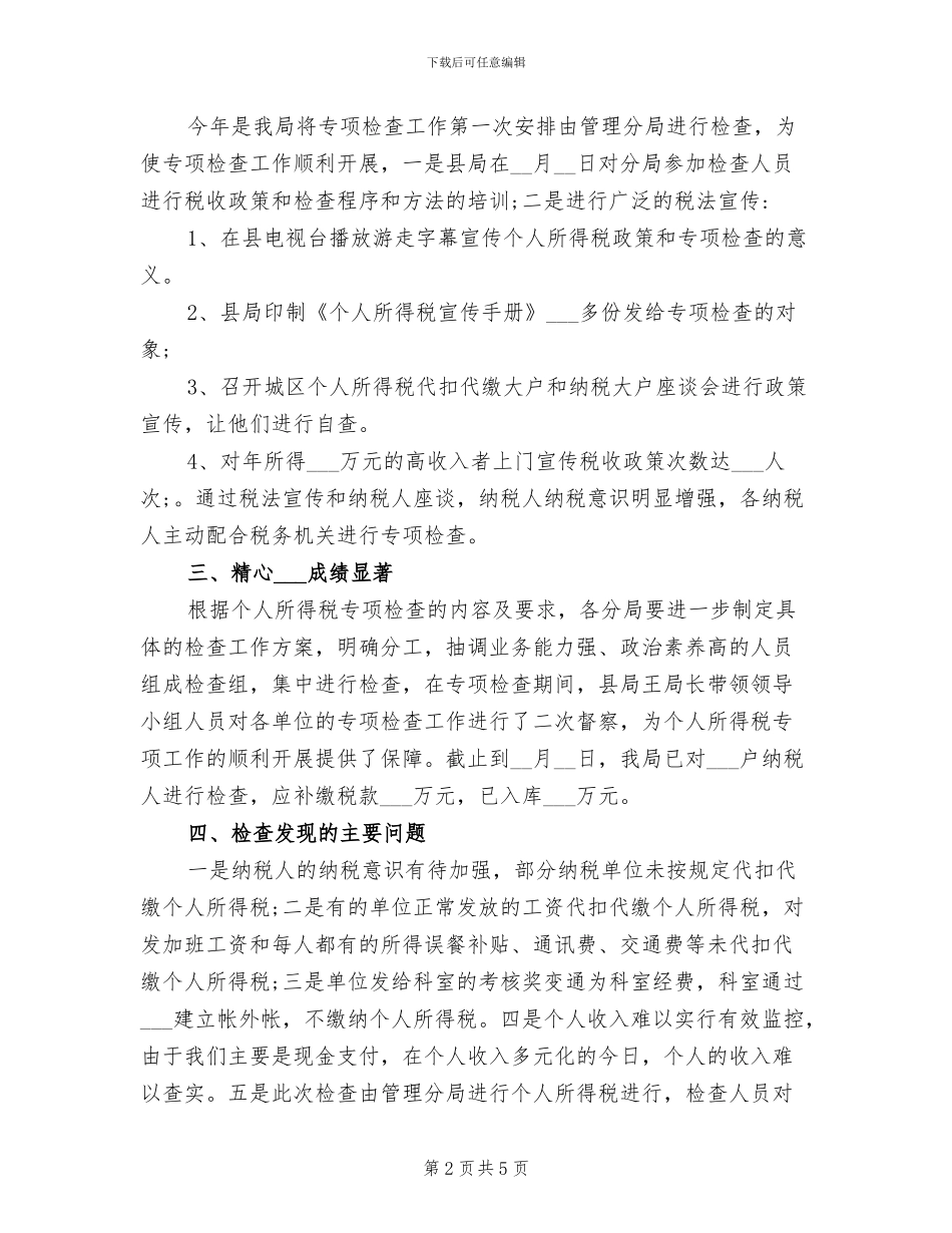 2024年地税局个人所得税工作总结_第2页