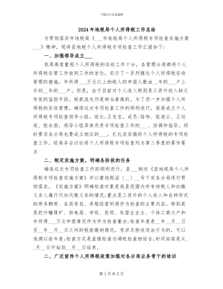 2024年地税局个人所得税工作总结