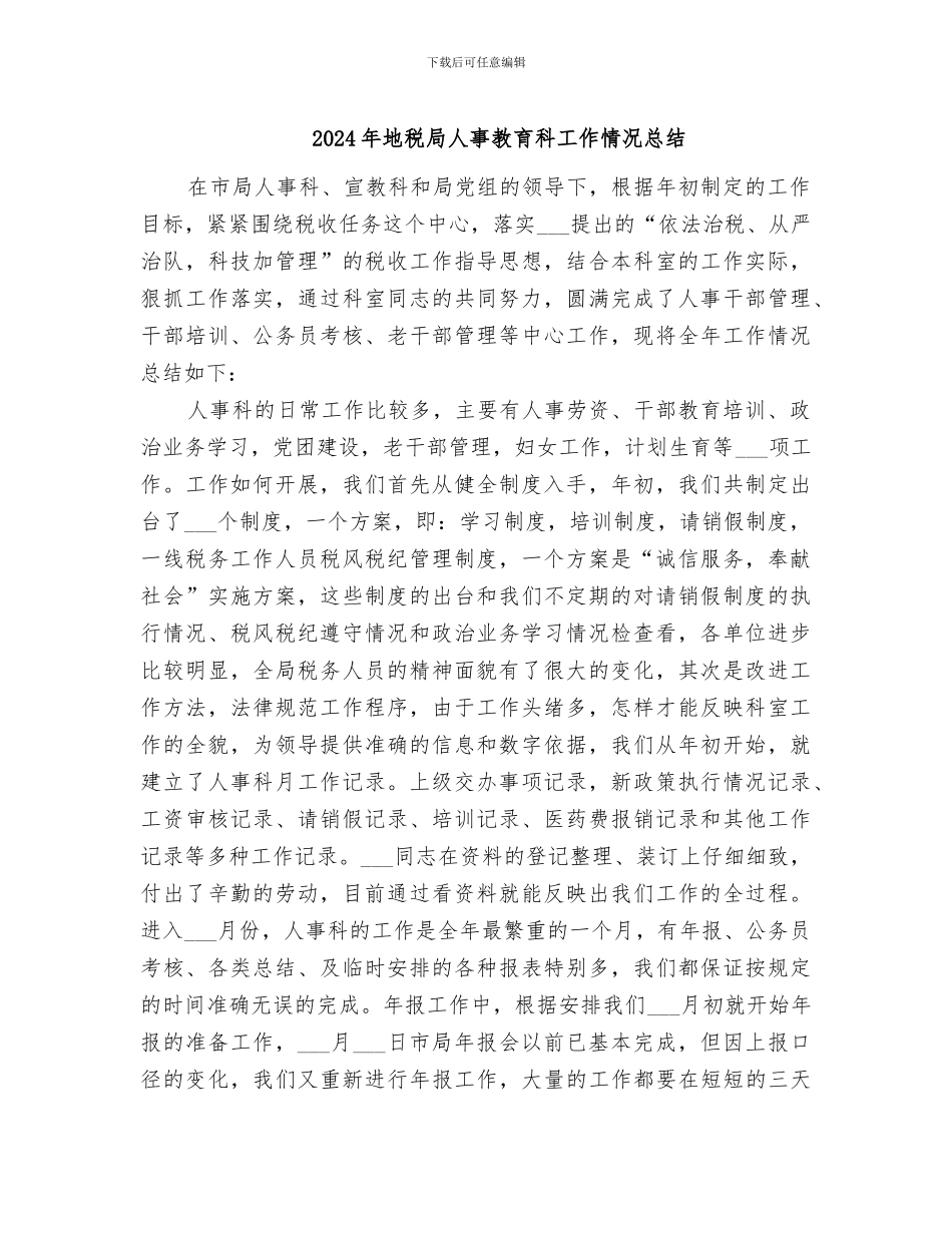 2024年地税局人事教育科工作情况总结_第1页