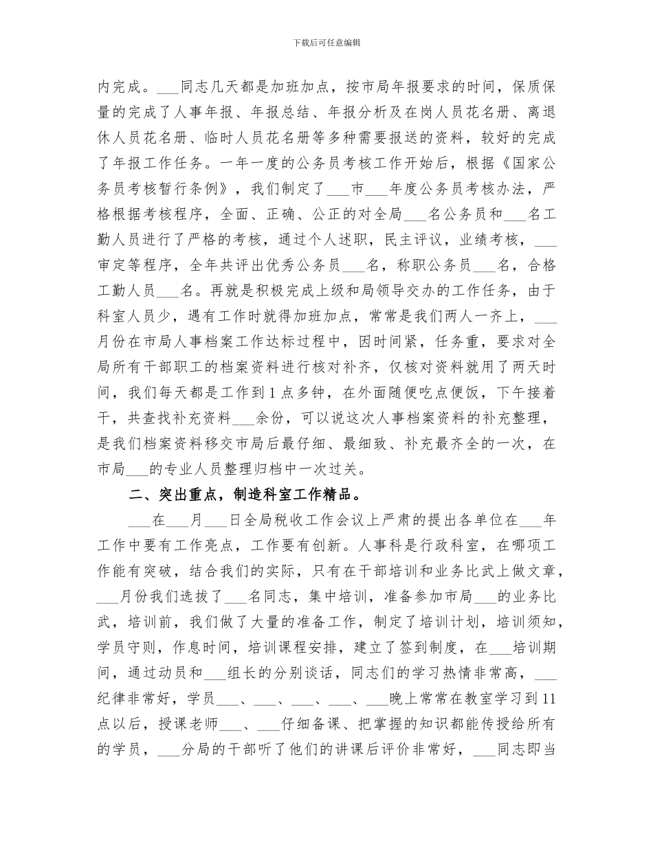 2024年地税局人事教育科工作情况总结_第2页