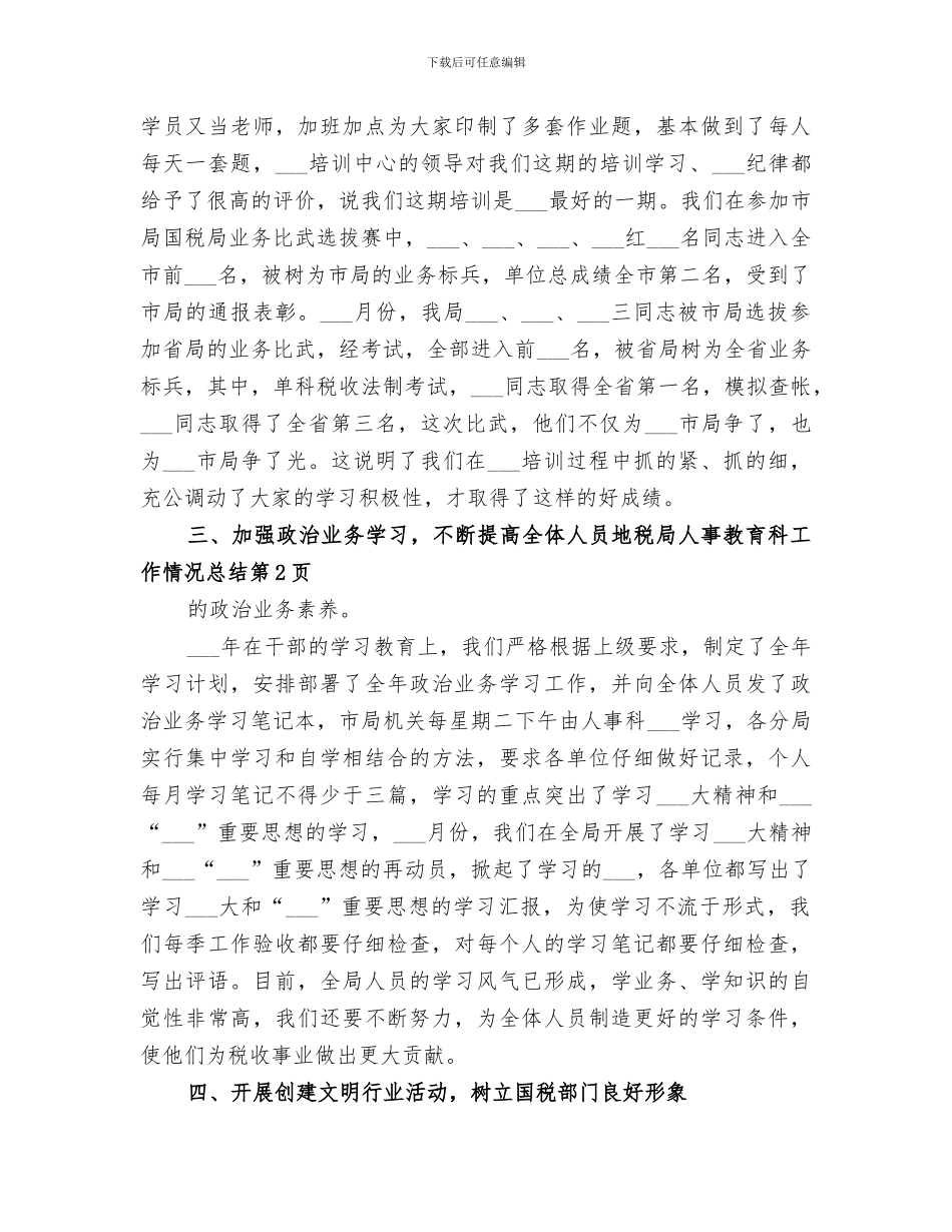 2024年地税局人事教育科工作情况总结_第3页