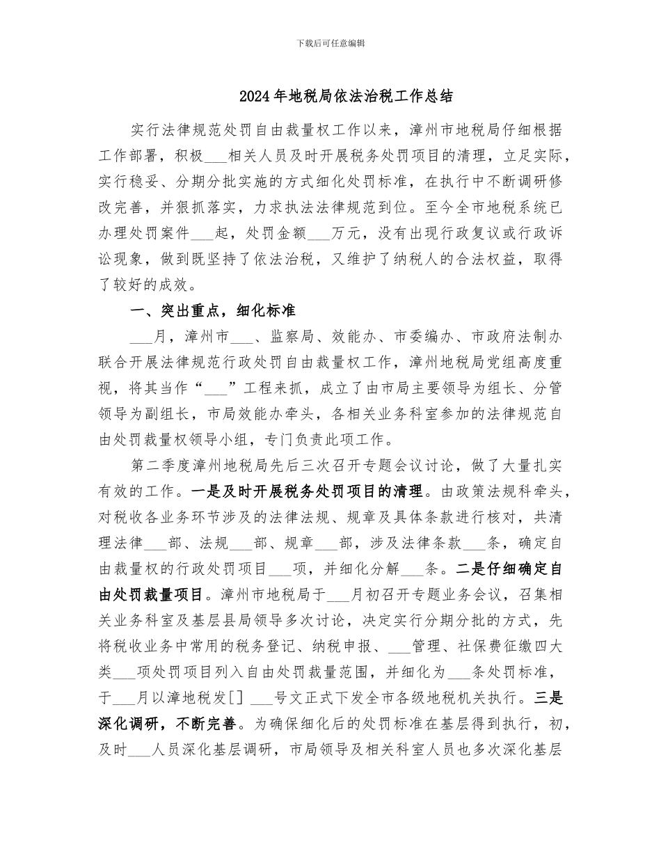 2024年地税局依法治税工作总结_第1页