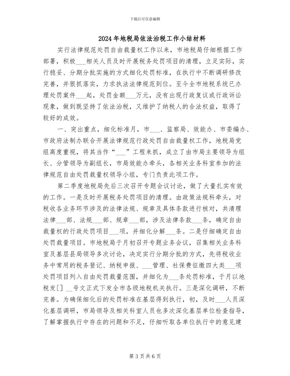 2024年地税局人员工作总结_第3页