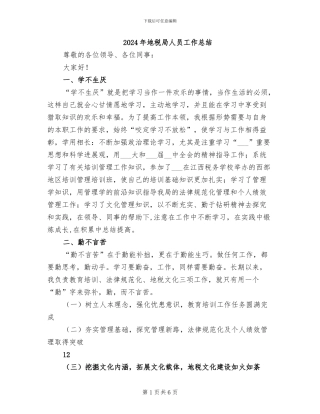 2024年地税局人员工作总结