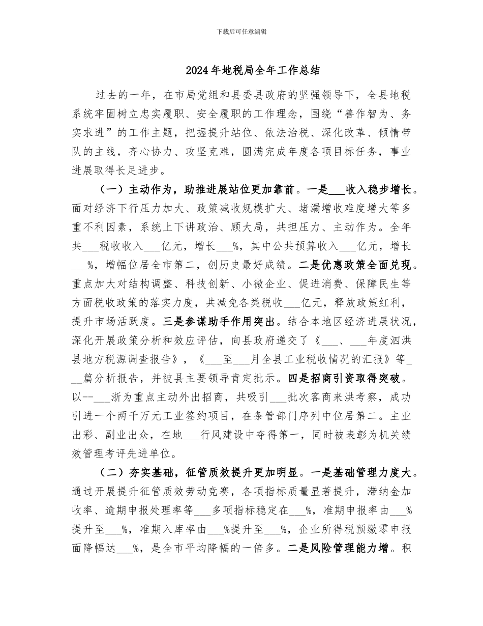 2024年地税局全年工作总结_第1页