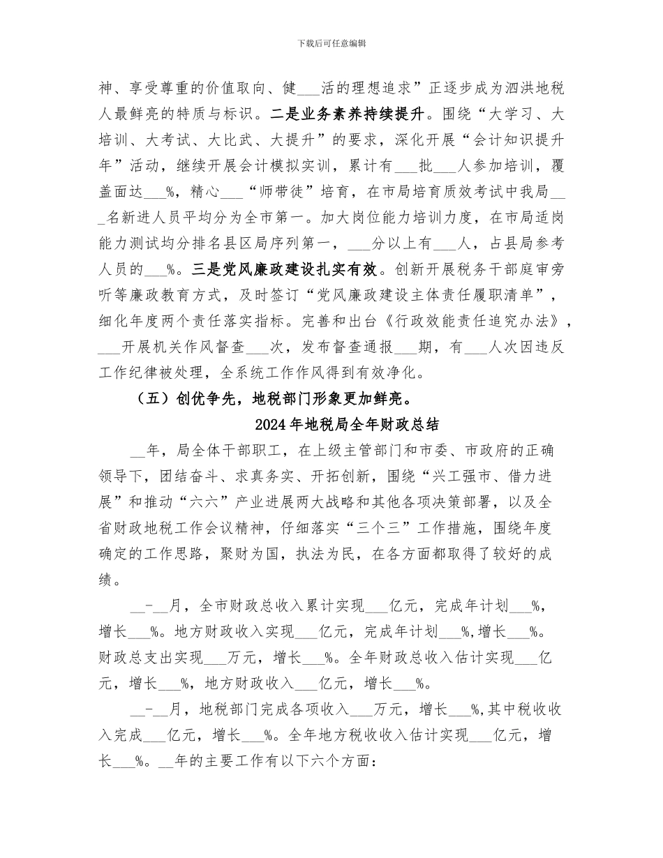 2024年地税局全年工作总结_第3页