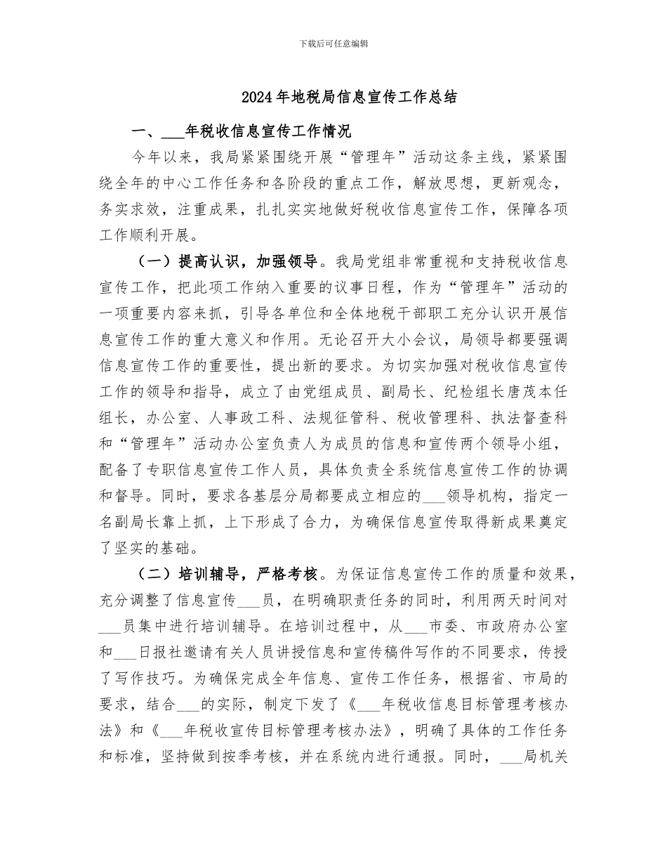 2024年地税局信息宣传工作总结_第1页