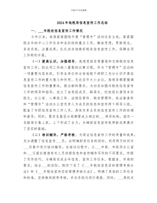 2024年地税局信息宣传工作总结