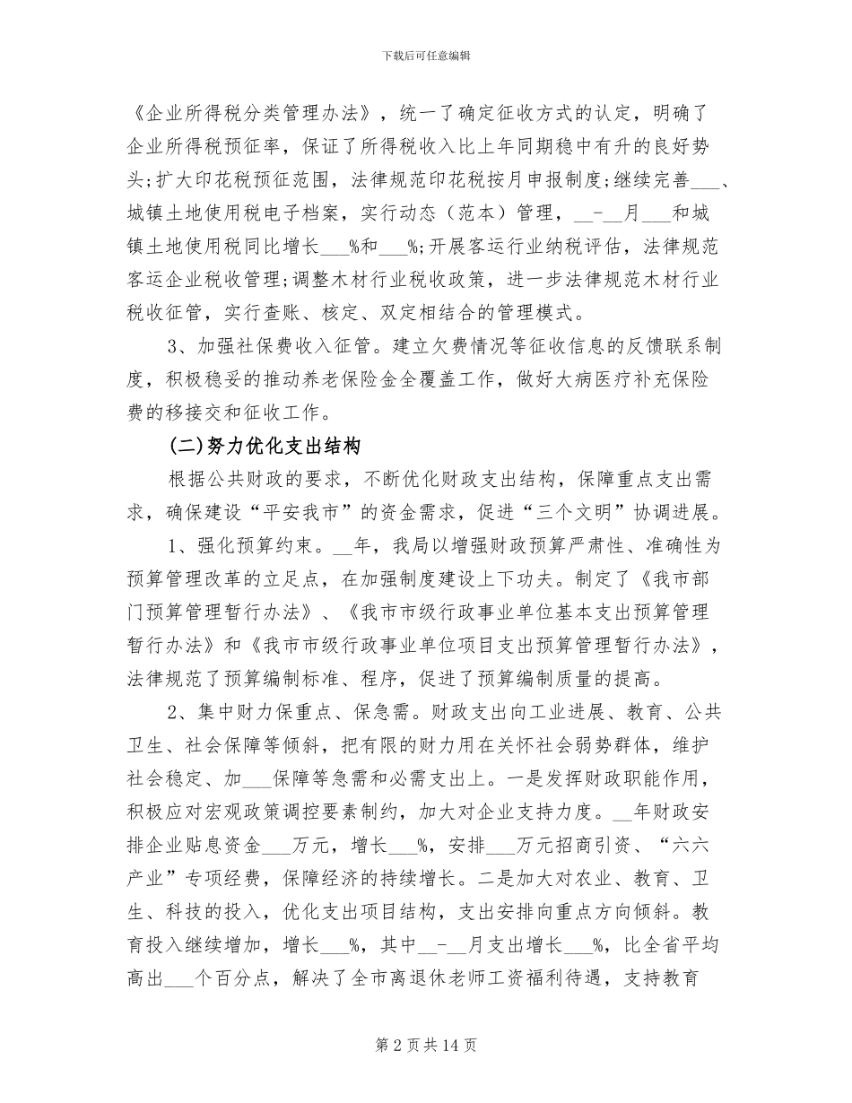 2024年地税局全年财政总结_第2页