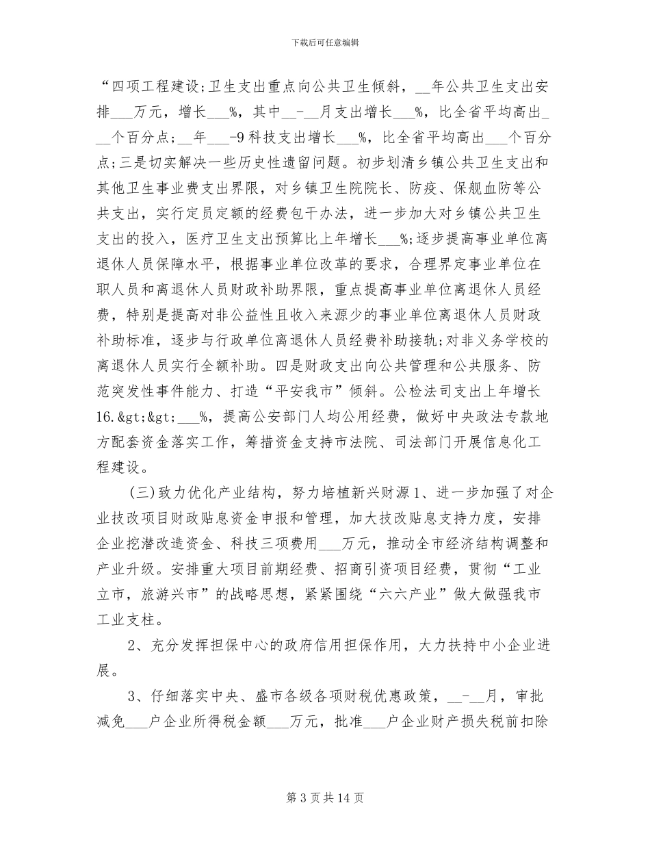 2024年地税局全年财政总结_第3页