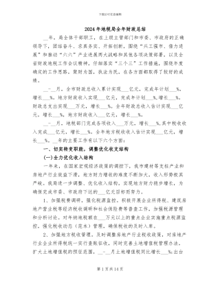 2024年地税局全年财政总结