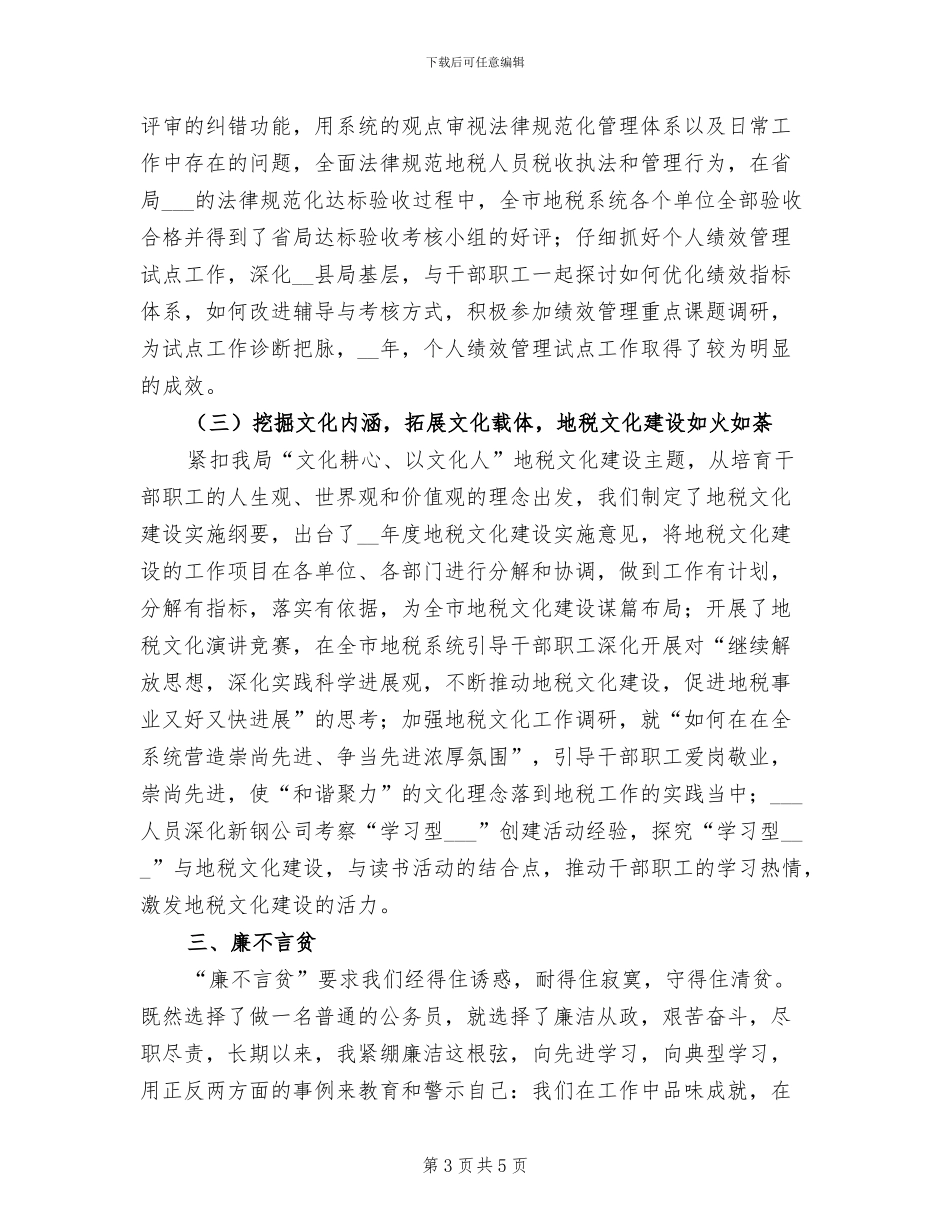 2024年地税局公务员个人工作总结报告_第3页