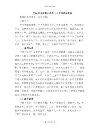2024年地税局公务员个人工作总结报告