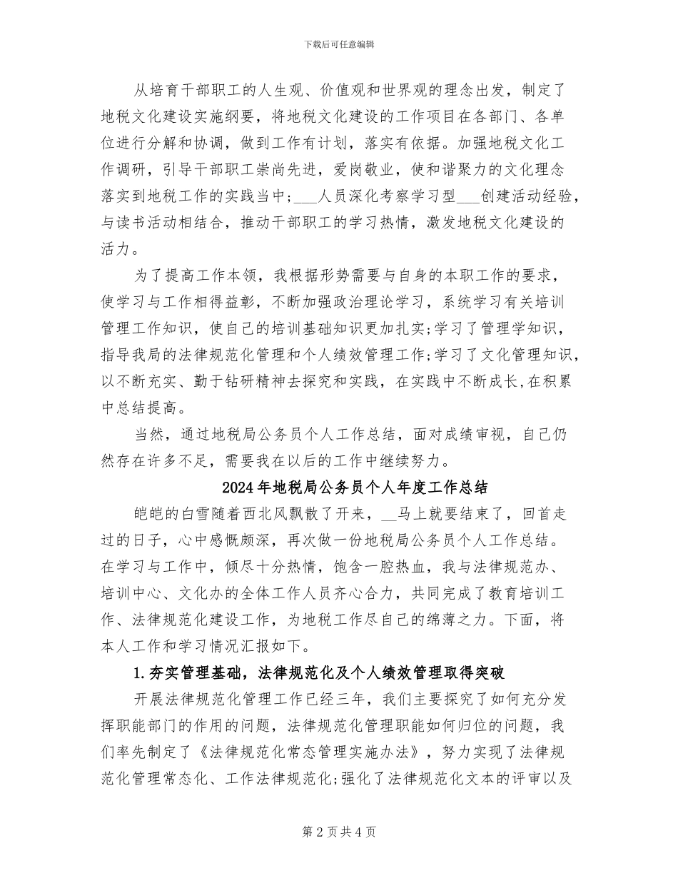 2024年地税局公务员个人工作总结范文_第2页