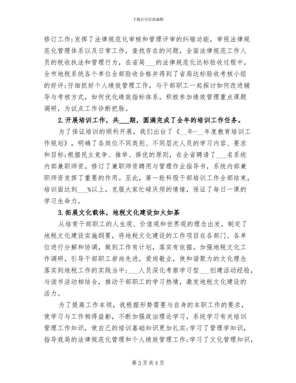 2024年地税局公务员个人工作总结范文_第3页