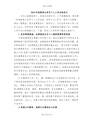 2024年地税局公务员个人工作总结范文