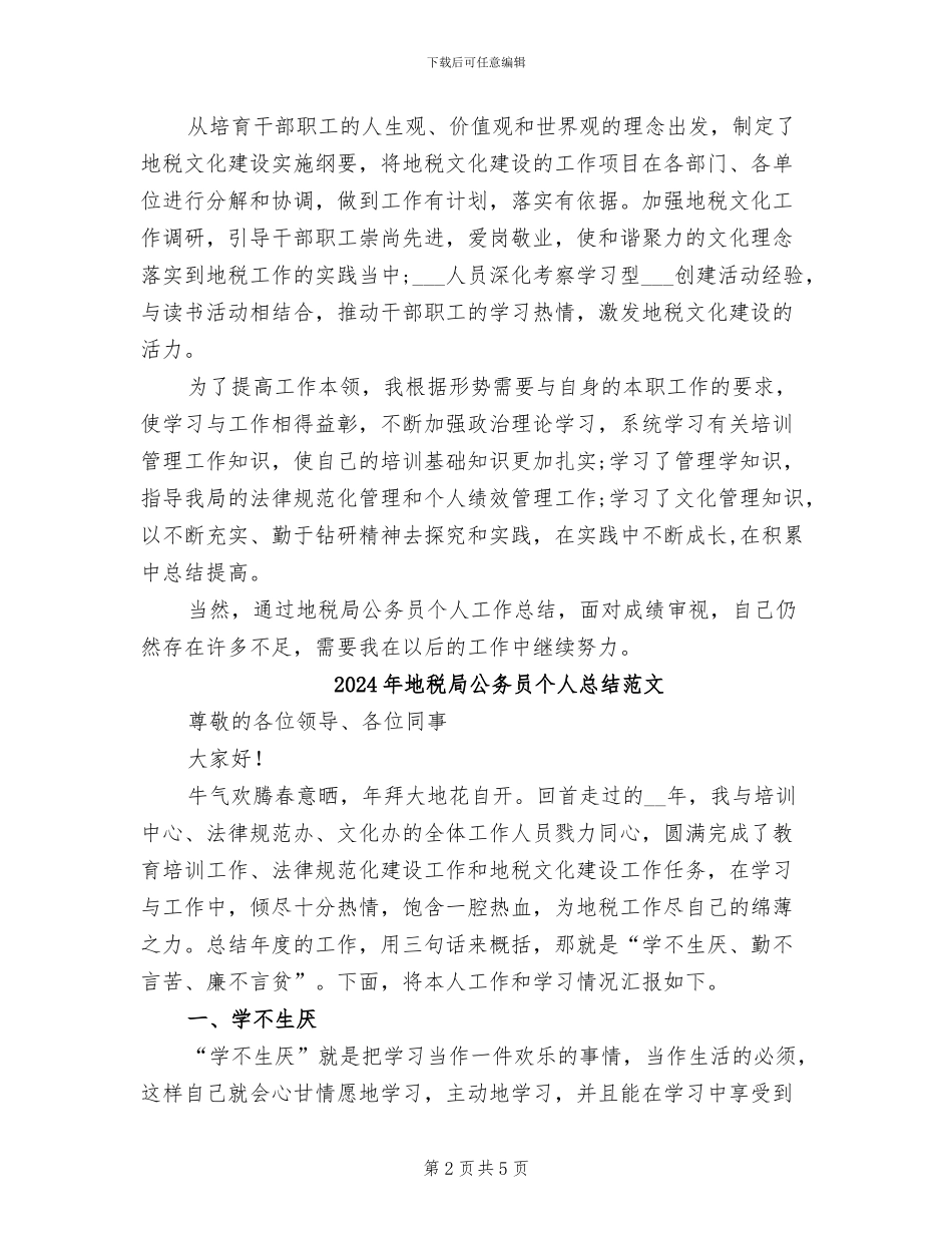 2024年地税局公务员个人总结_第2页
