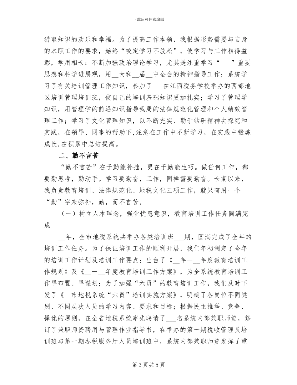 2024年地税局公务员个人总结_第3页