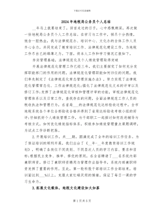 2024年地税局公务员个人总结