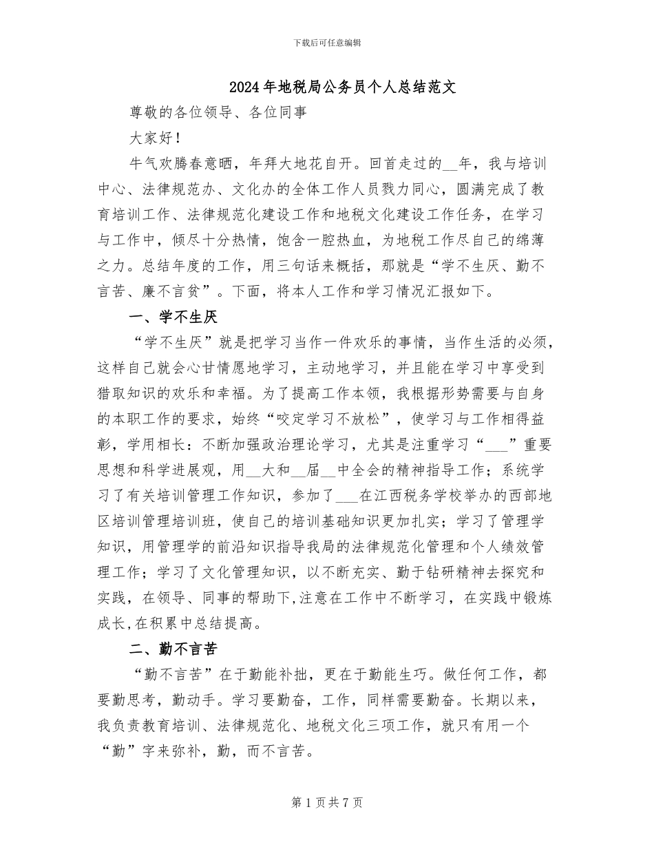 2024年地税局公务员个人总结范文_第1页