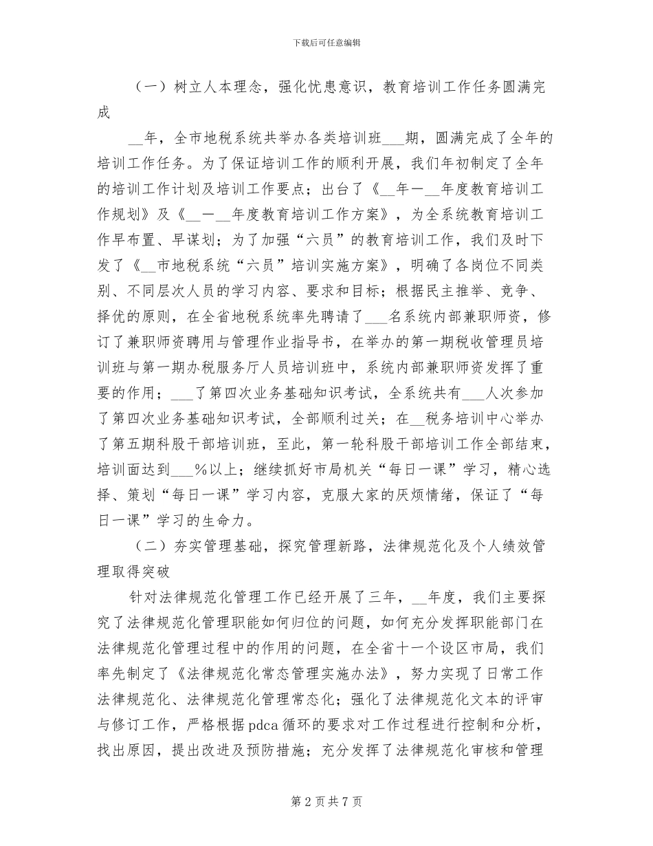 2024年地税局公务员个人总结范文_第2页