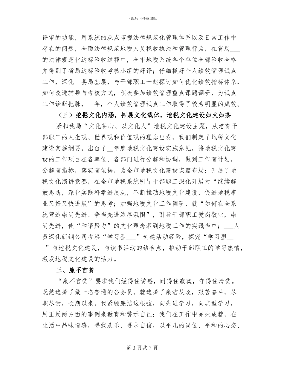 2024年地税局公务员个人总结范文_第3页