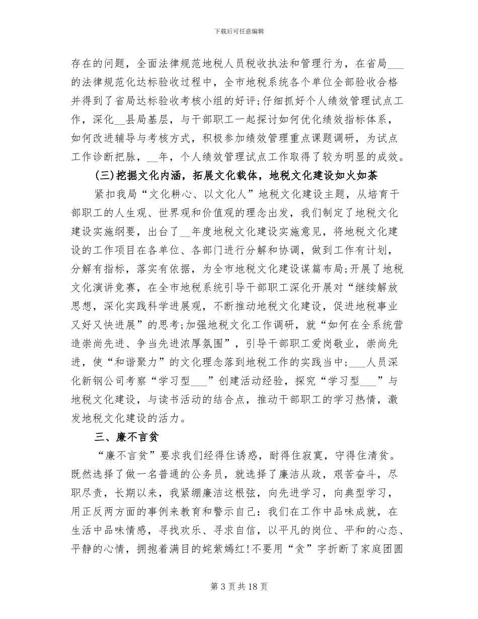 2024年地税局公务员工作总结范文_第3页