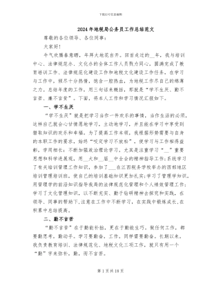 2024年地税局公务员工作总结范文