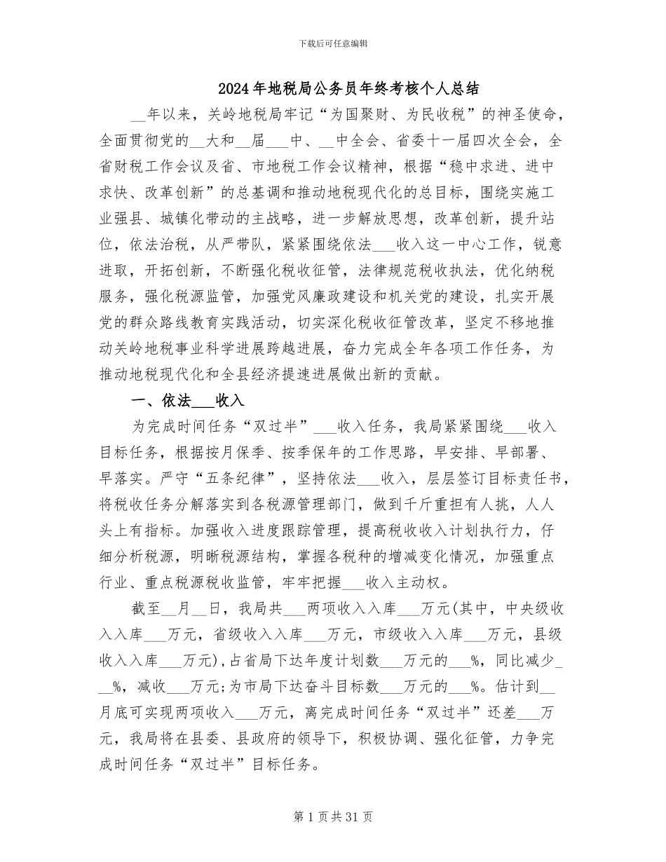 2024年地税局公务员年终考核个人总结_第1页