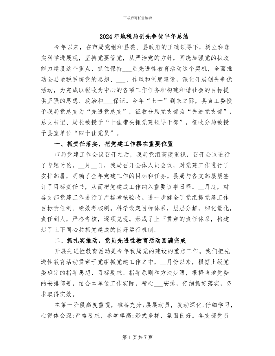 2024年地税局创先争优半年总结_第1页