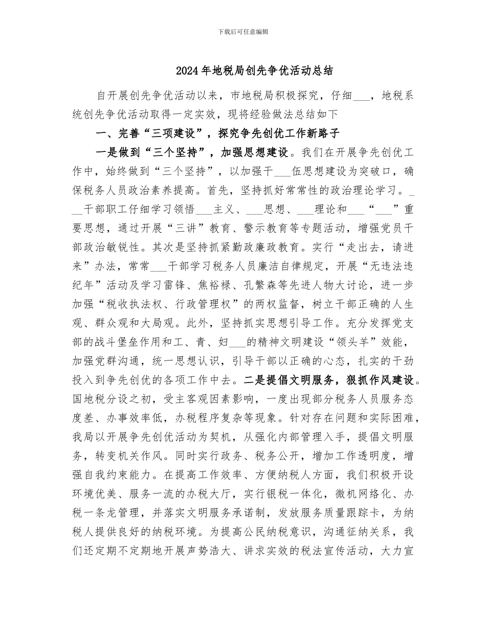2024年地税局创先争优活动总结_第1页