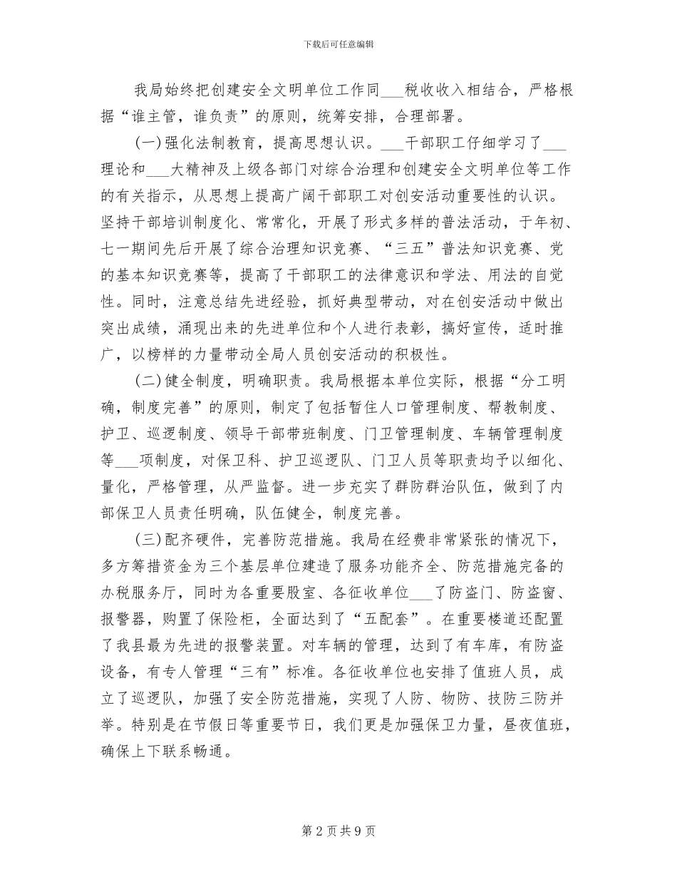 2024年地税局创建安全文明单位总结_第2页