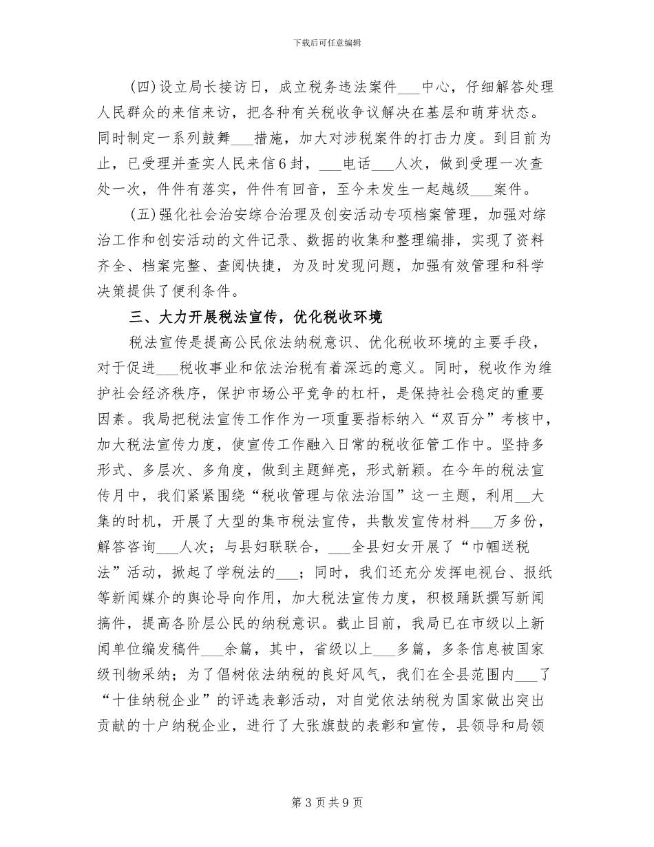 2024年地税局创建安全文明单位总结_第3页