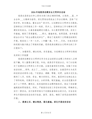 2024年地税局创建安全文明单位总结