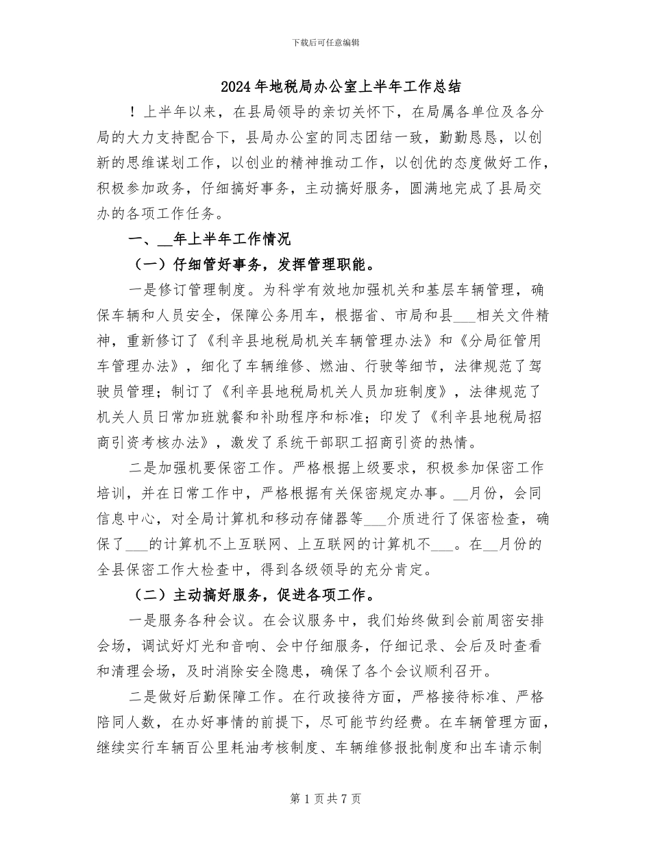 2024年地税局办公室上半年工作总结_第1页