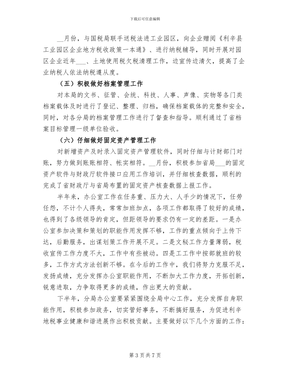 2024年地税局办公室上半年工作总结_第3页