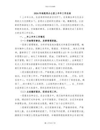 2024年地税局办公室上半年工作总结