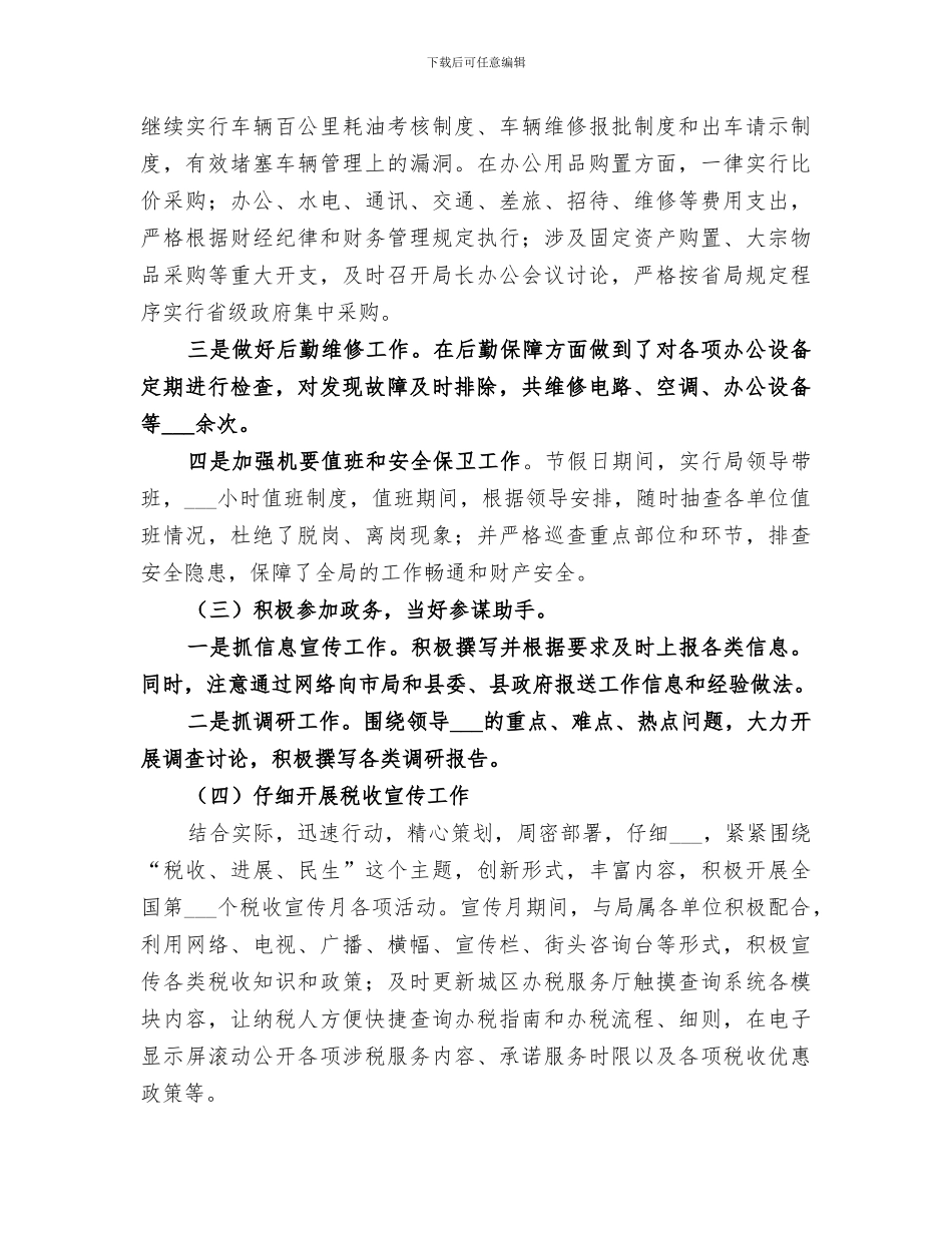 2024年地税局办公室上半年工作总结范本_第2页