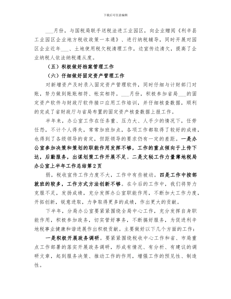 2024年地税局办公室上半年工作总结范本_第3页