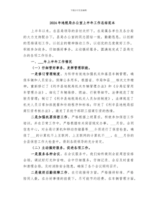 2024年地税局办公室上半年工作总结范本