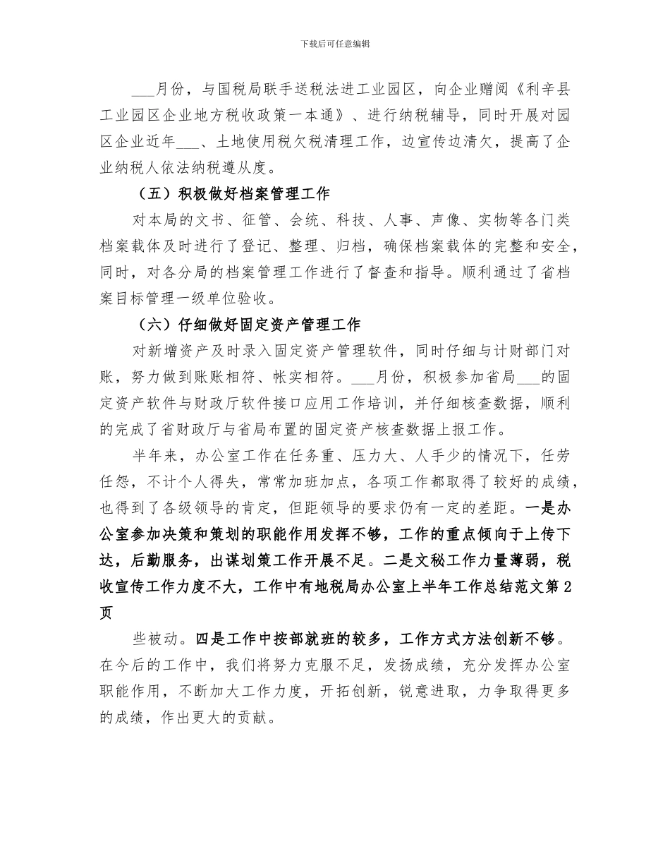 2024年地税局办公室上半年工作总结范文_第3页